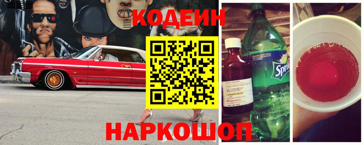 Кодеин Purple Drank Кузнецк